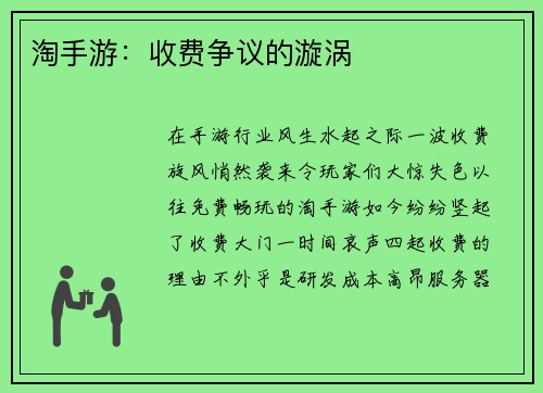 淘手游：收费争议的漩涡
