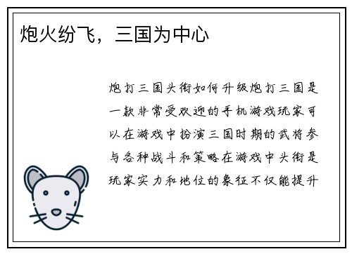 炮火纷飞，三国为中心
