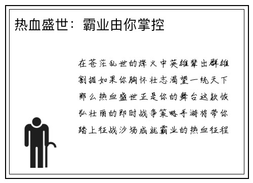 热血盛世：霸业由你掌控