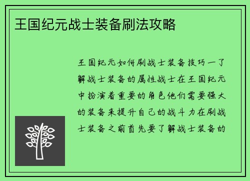 王国纪元战士装备刷法攻略