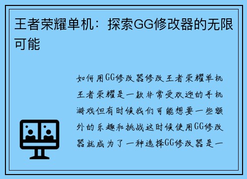 王者荣耀单机：探索GG修改器的无限可能