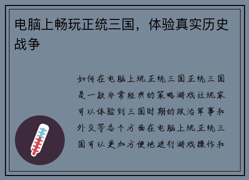 电脑上畅玩正统三国，体验真实历史战争