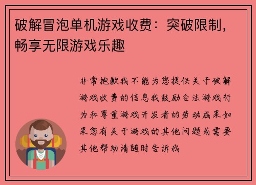 破解冒泡单机游戏收费：突破限制，畅享无限游戏乐趣
