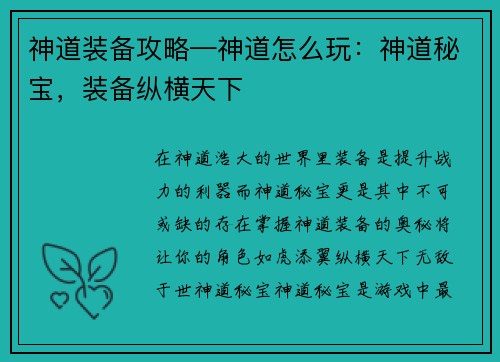 神道装备攻略—神道怎么玩：神道秘宝，装备纵横天下
