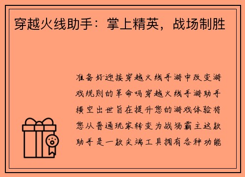 穿越火线助手：掌上精英，战场制胜