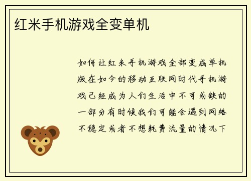 红米手机游戏全变单机