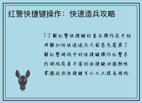 红警快捷键操作：快速造兵攻略