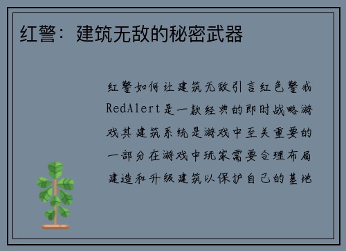 红警：建筑无敌的秘密武器