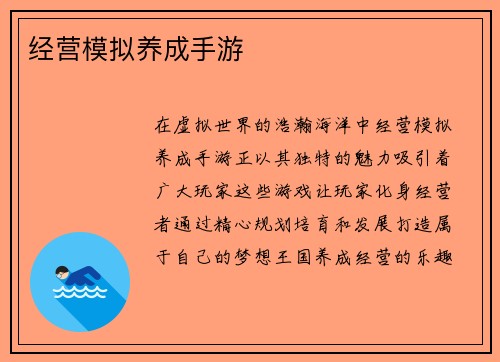 经营模拟养成手游