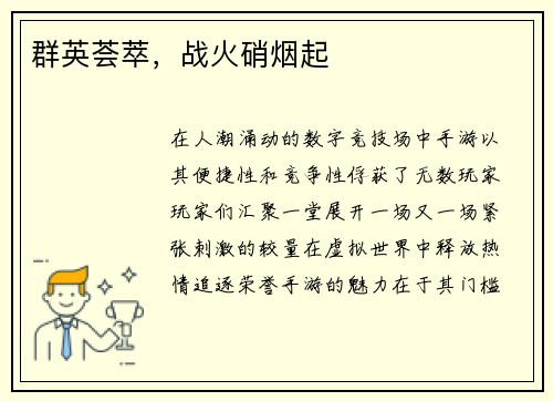 群英荟萃，战火硝烟起