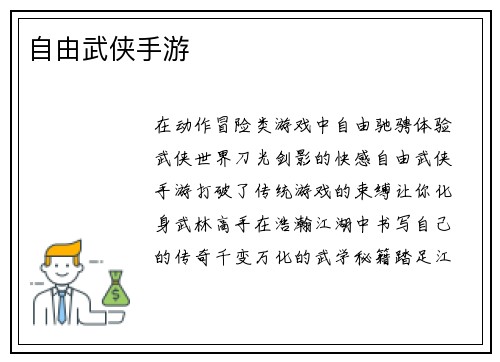 自由武侠手游