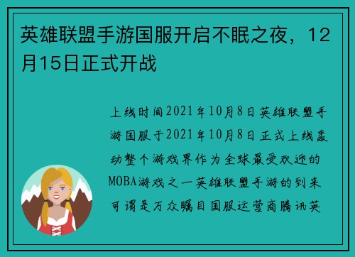 英雄联盟手游国服开启不眠之夜，12月15日正式开战