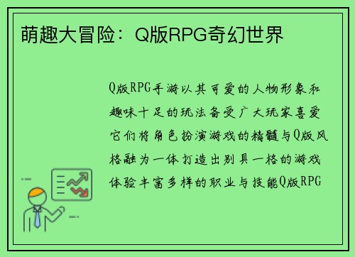 萌趣大冒险：Q版RPG奇幻世界