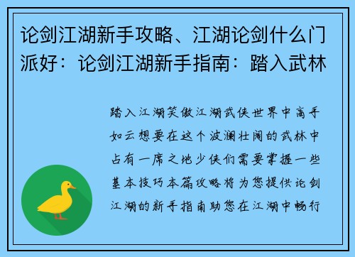 论剑江湖新手攻略、江湖论剑什么门派好：论剑江湖新手指南：踏入武林，笑傲江湖