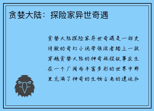 贪婪大陆：探险家异世奇遇