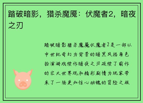 踏破暗影，猎杀魔魇：伏魔者2，暗夜之刃