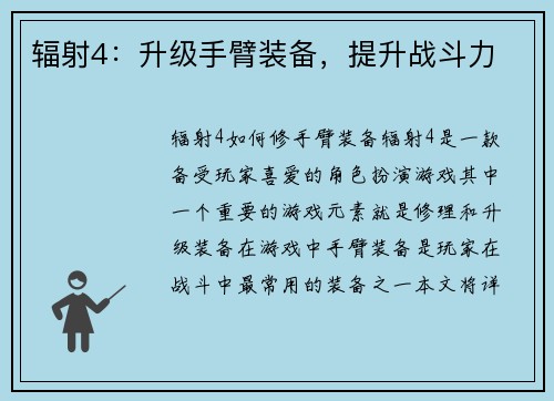 辐射4：升级手臂装备，提升战斗力