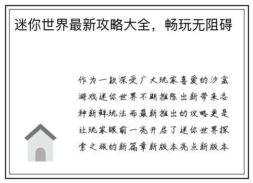 迷你世界最新攻略大全，畅玩无阻碍