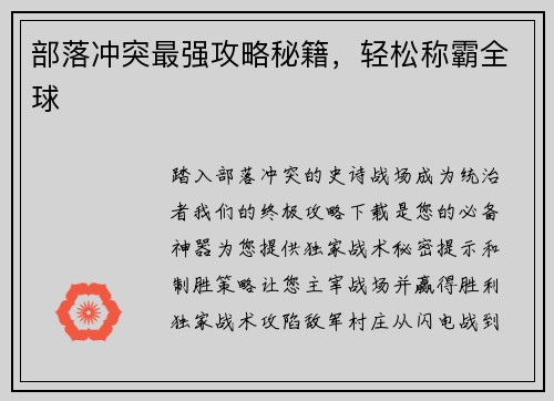 部落冲突最强攻略秘籍，轻松称霸全球