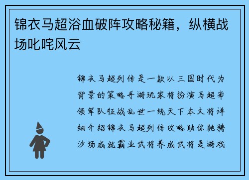 锦衣马超浴血破阵攻略秘籍，纵横战场叱咤风云