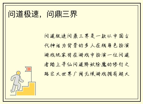 问道极速，问鼎三界